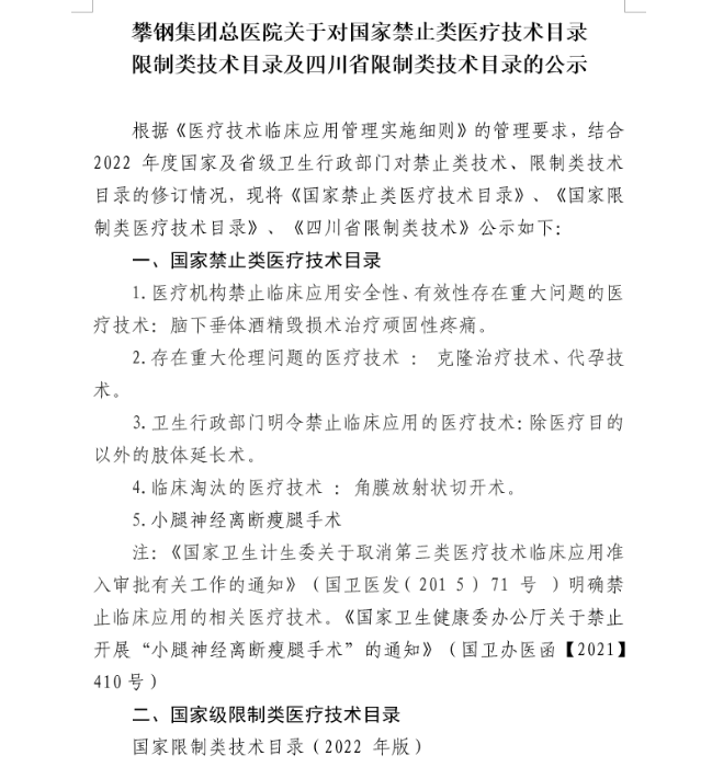 攀鋼集團總醫(yī)院關于對國家禁止類醫(yī)療技術目錄、限制類技術目錄及四川省限制類技術目錄的公示1