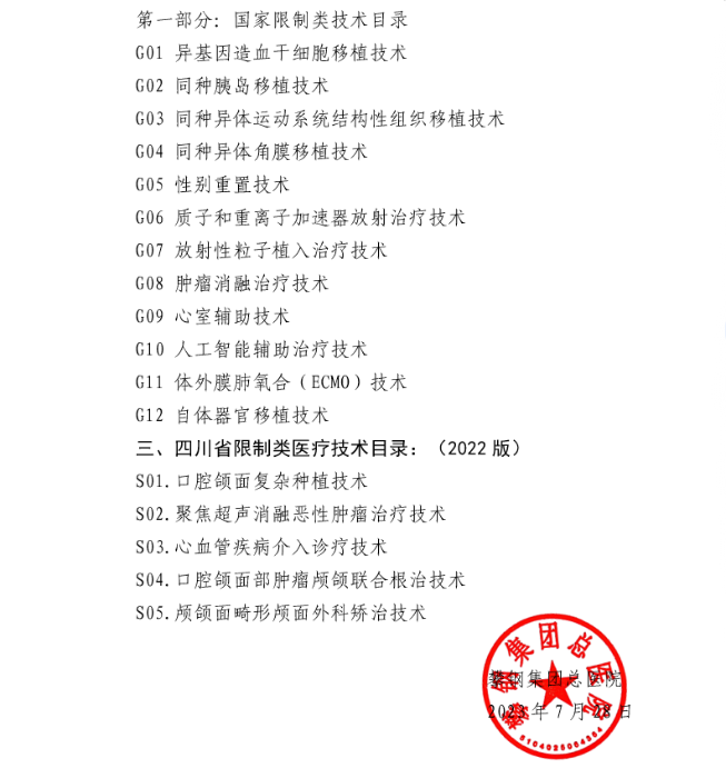 攀鋼集團總醫(yī)院關于對國家禁止類醫(yī)療技術目錄、限制類技術目錄及四川省限制類技術目錄的公示2